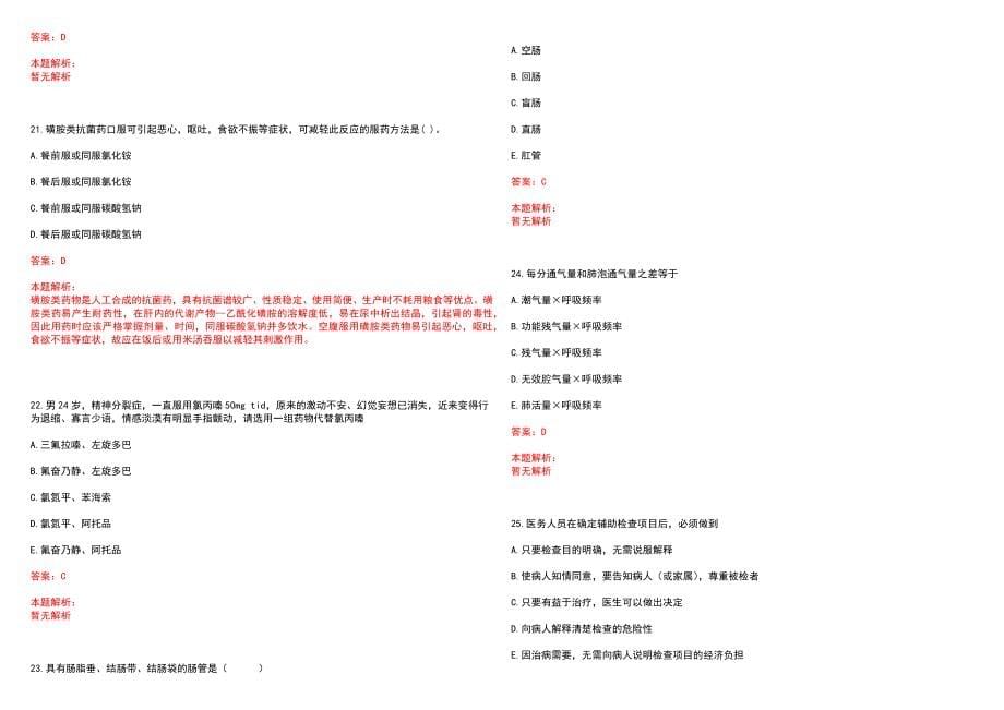 2022年08月上海市第十人民医院崇明东院公开招聘专业人才笔试参考题库含答案解析_第5页