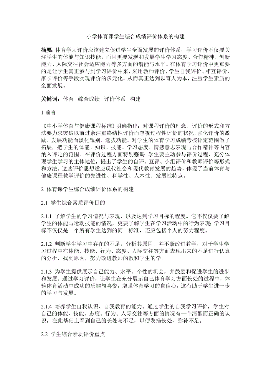 小学体育课学生综合成绩评价体系的构建_第1页
