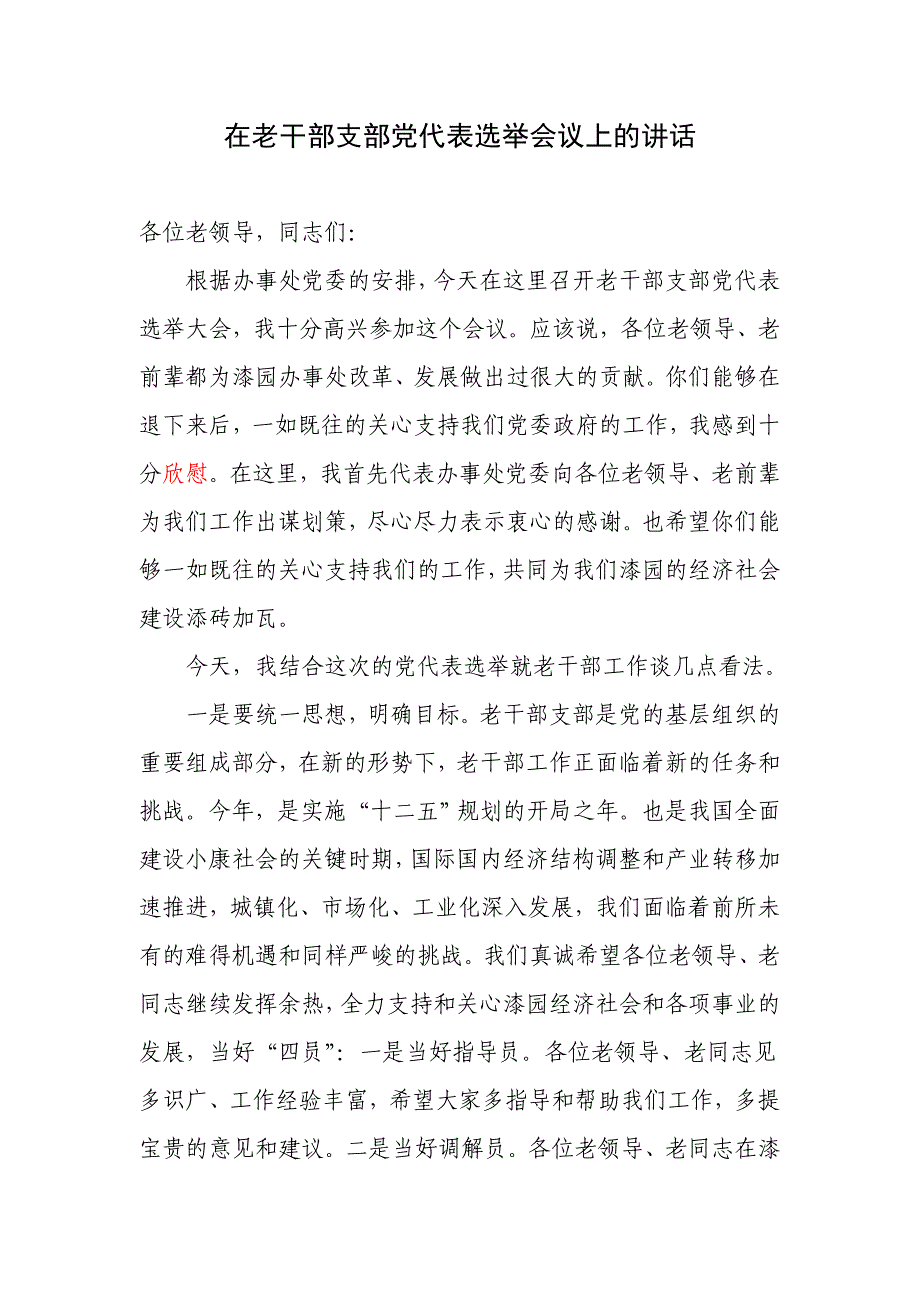 在离退休干部支部换届会议上的讲话_第1页