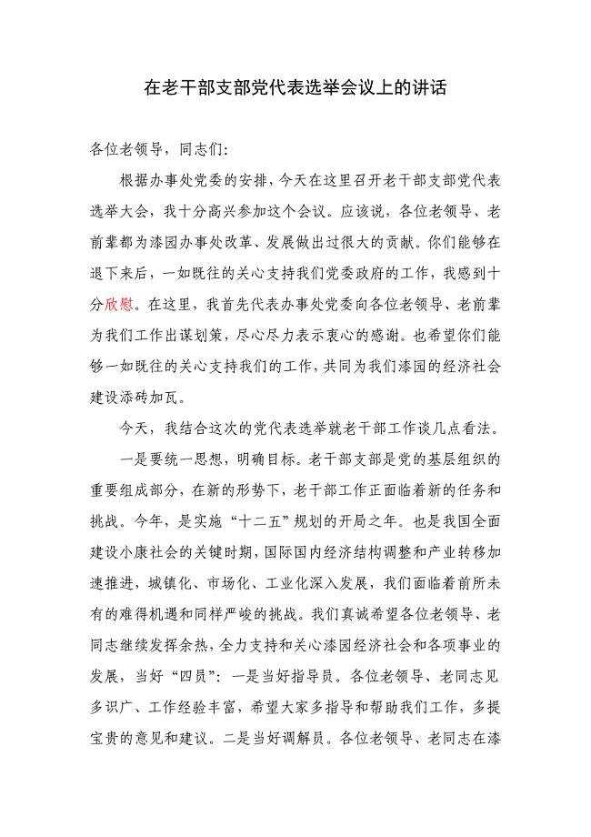 在离退休干部支部换届会议上的讲话