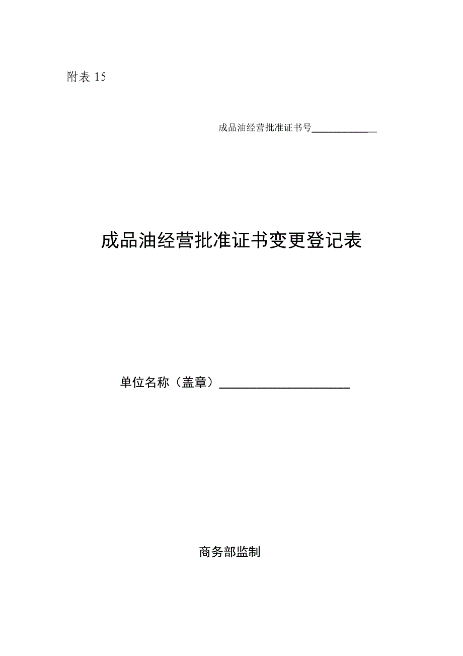 附表15成品油经营批准证书变更登记表_第1页