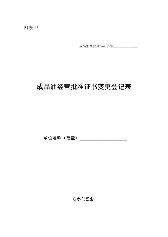 附表15成品油经营批准证书变更登记表