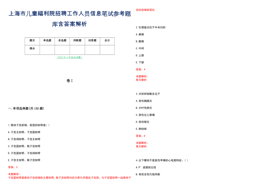 上海市儿童福利院招聘工作人员信息笔试参考题库含答案解析_第1页