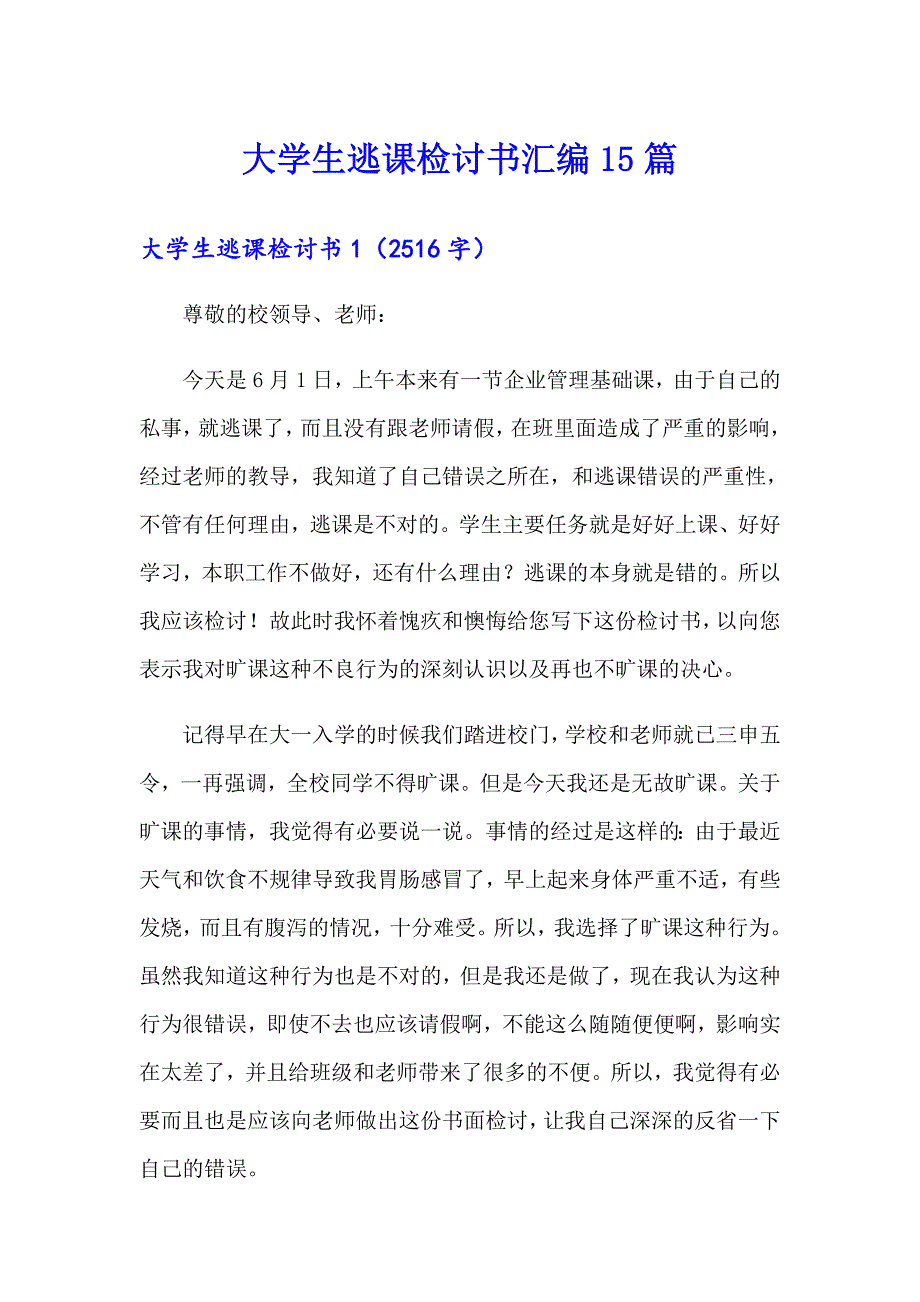 大学生逃课检讨书汇编15篇_第1页