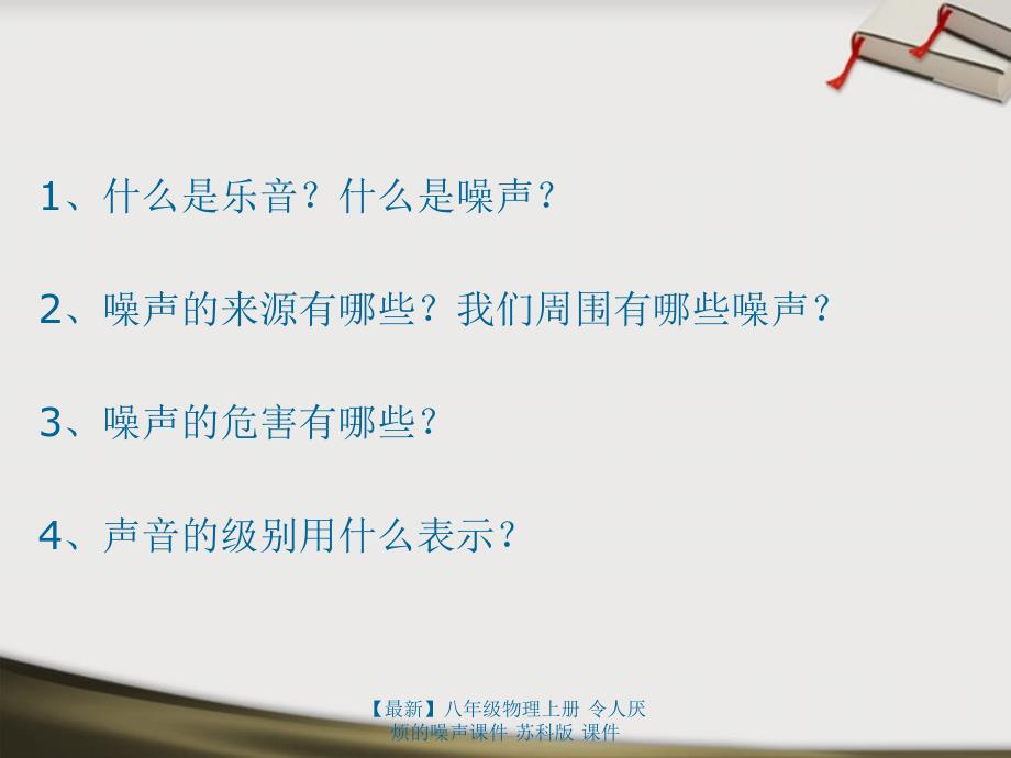 最新八年级物理上册令人厌烦的噪声课件苏科版课件_第2页