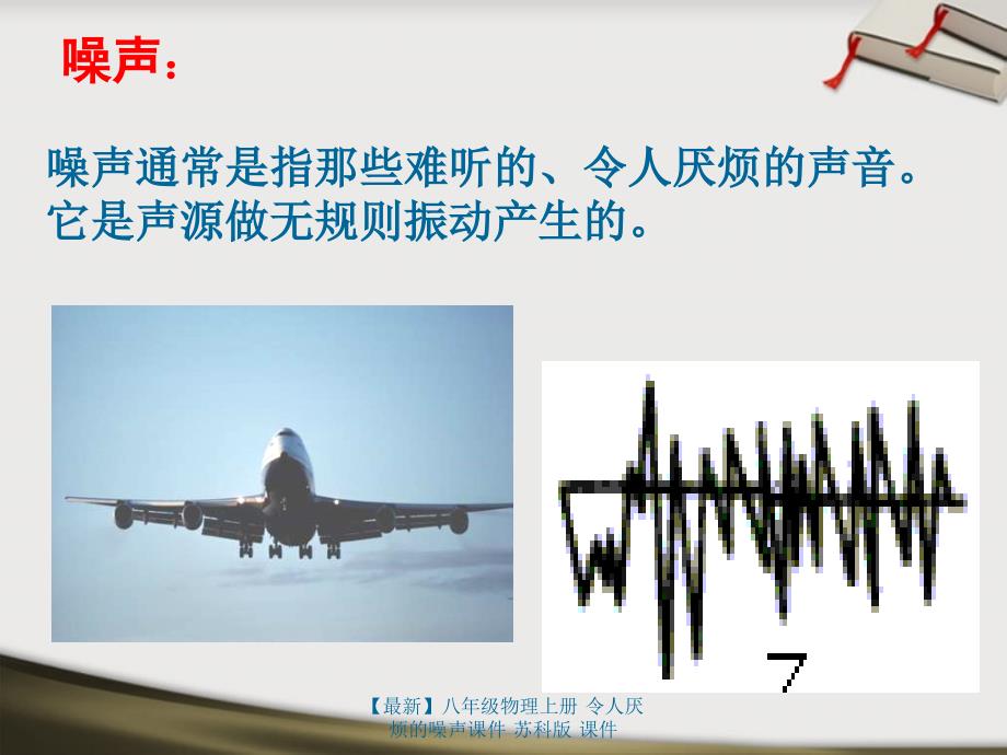 最新八年级物理上册令人厌烦的噪声课件苏科版课件_第4页