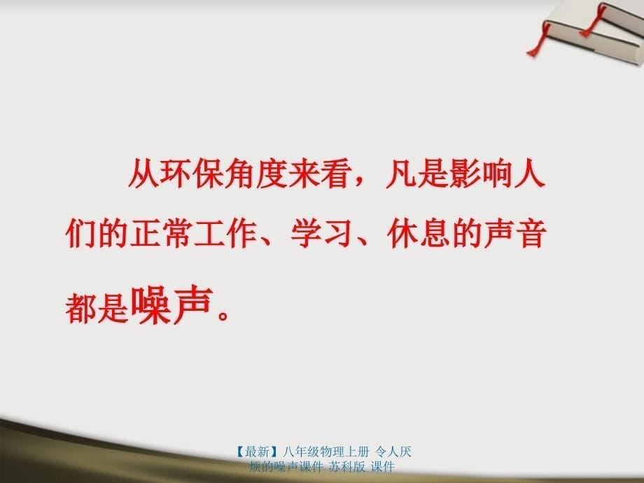 最新八年级物理上册令人厌烦的噪声课件苏科版课件_第5页