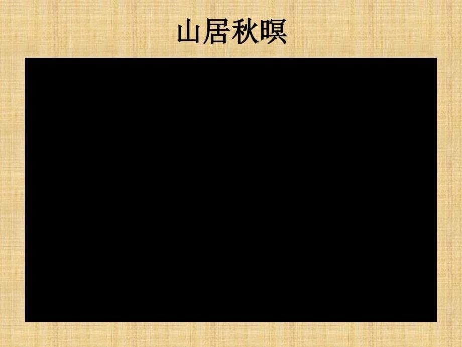 《音乐与诗歌的交融》音乐傅晓莉_第5页