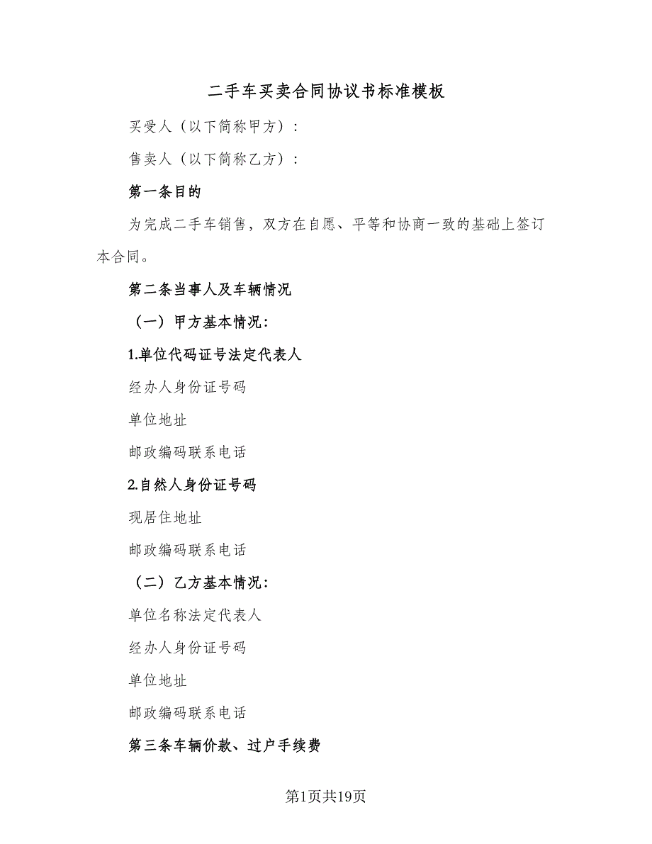 二手车买卖合同协议书标准模板（5篇）.doc_第1页