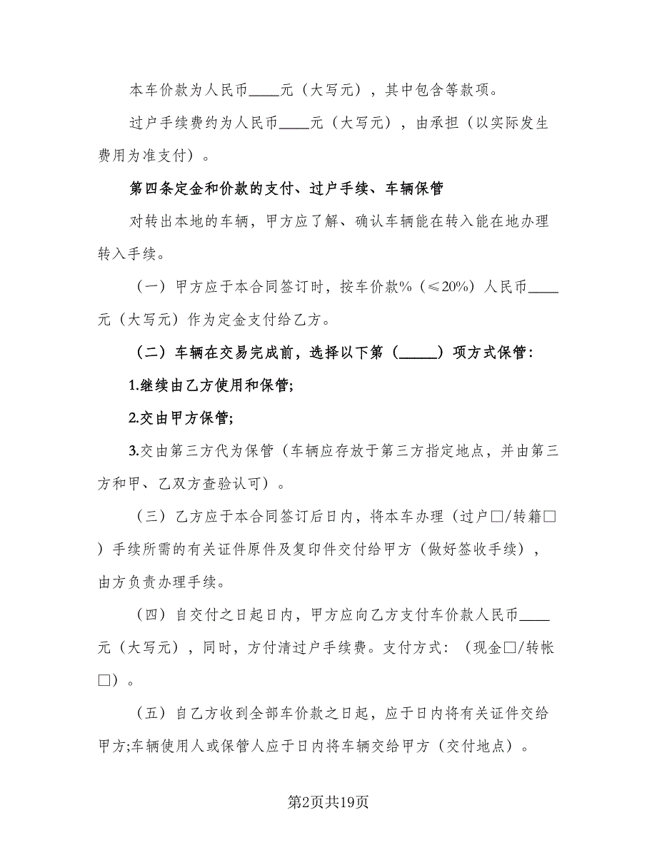 二手车买卖合同协议书标准模板（5篇）.doc_第2页