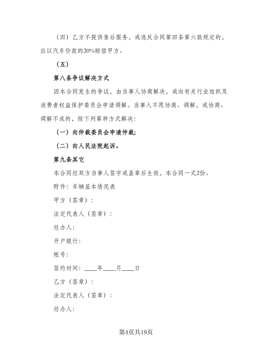 二手车买卖合同协议书标准模板（5篇）.doc_第4页