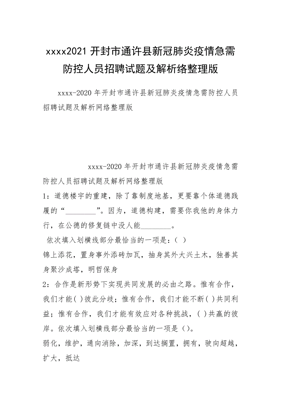 2021开封市通许县新冠肺炎疫情急需防控人员招聘试题及解析络整理版.docx_第1页