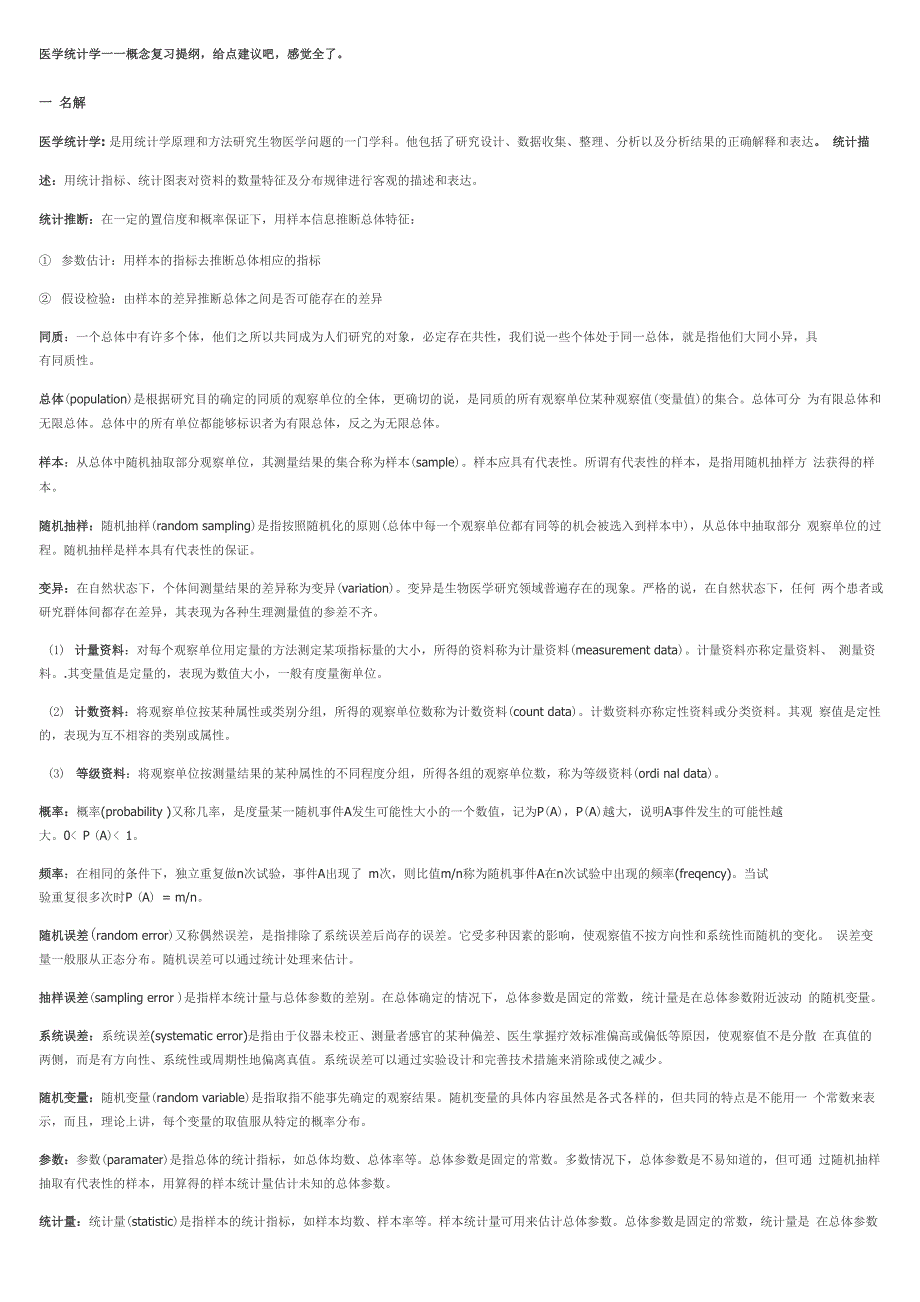 医学统计学名词解释概念总结_第1页