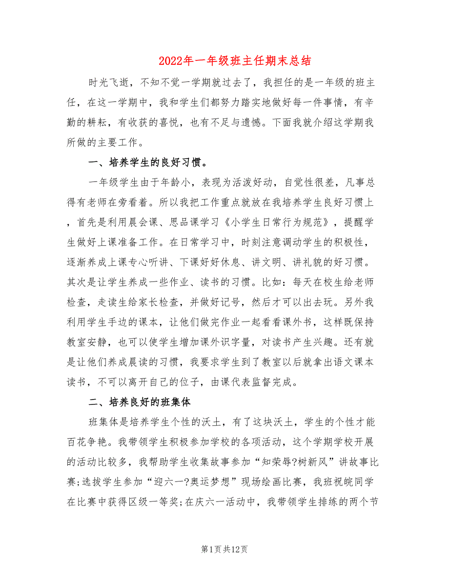 2022年一年级班主任期末总结_第1页