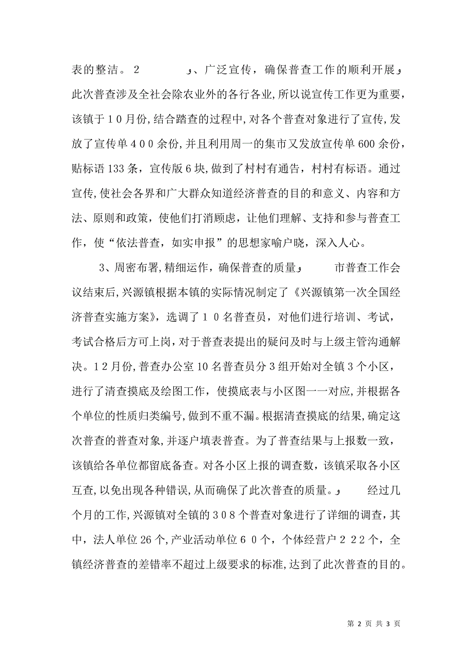 经济普查先进事迹材料_第2页