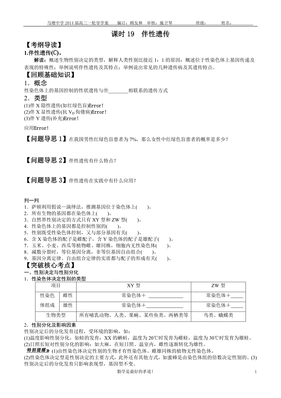 一轮复习导学案-课时19伴性遗传.doc_第1页