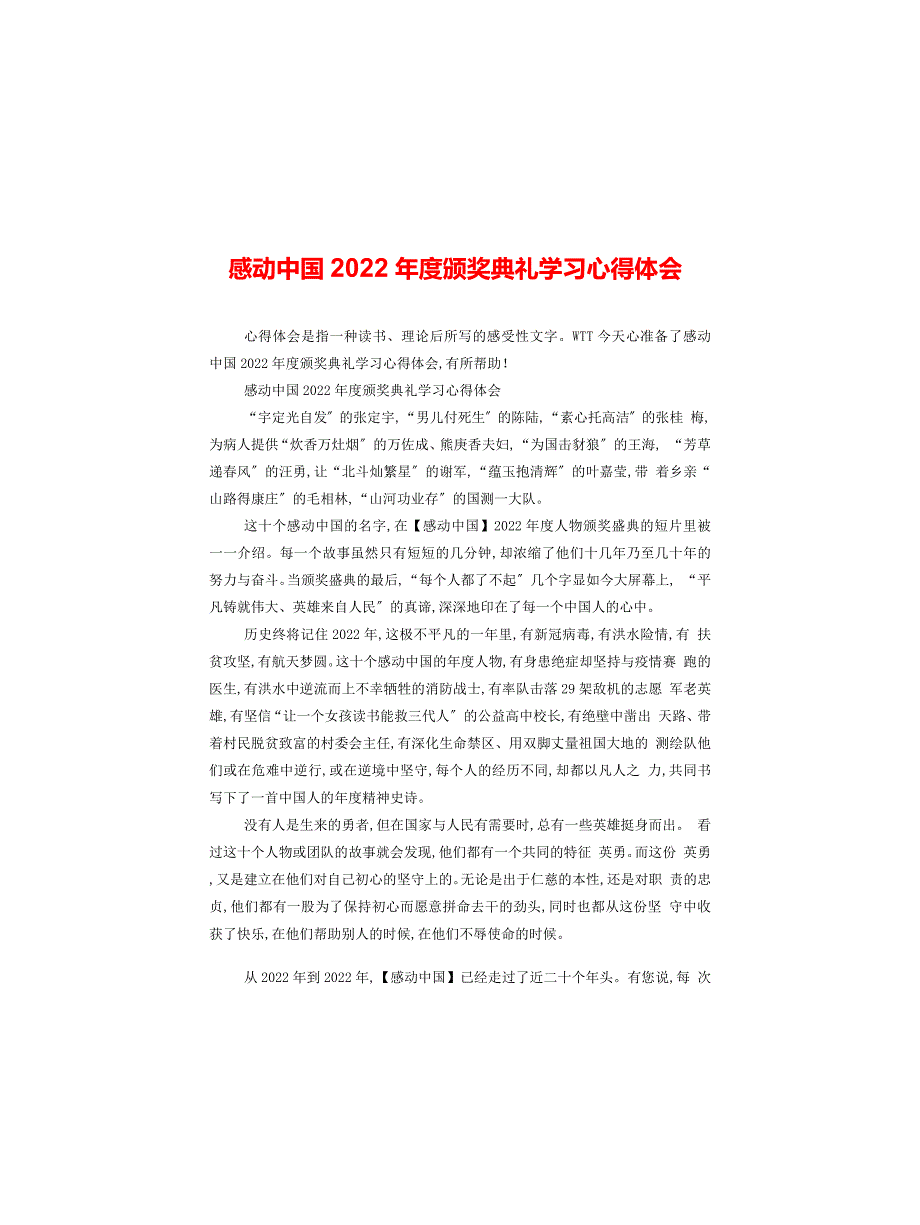 感动中国2022年度颁奖典礼学习心得体会_第1页