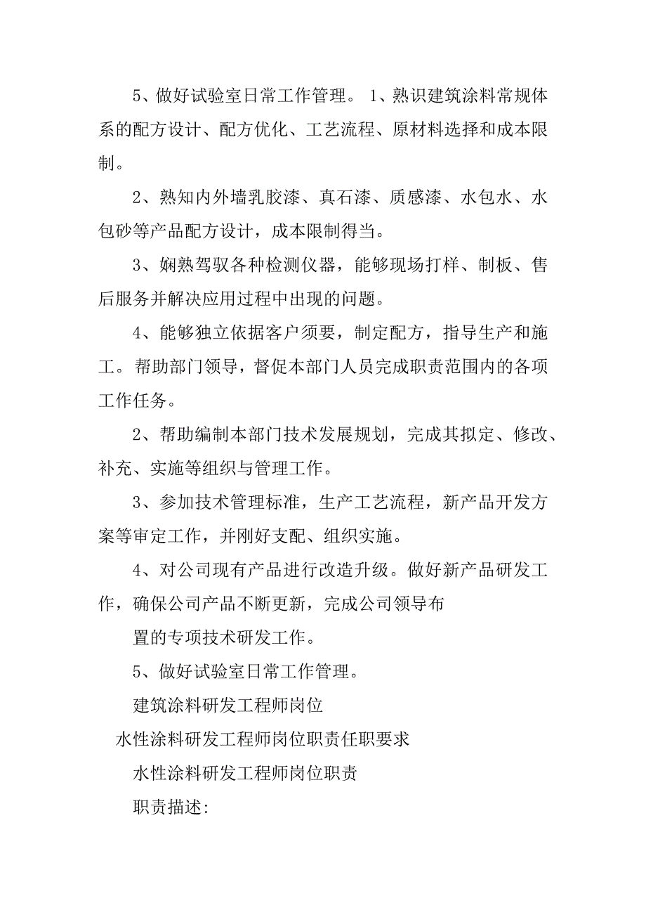 2023年涂料研发工程师岗位要求3篇_第2页