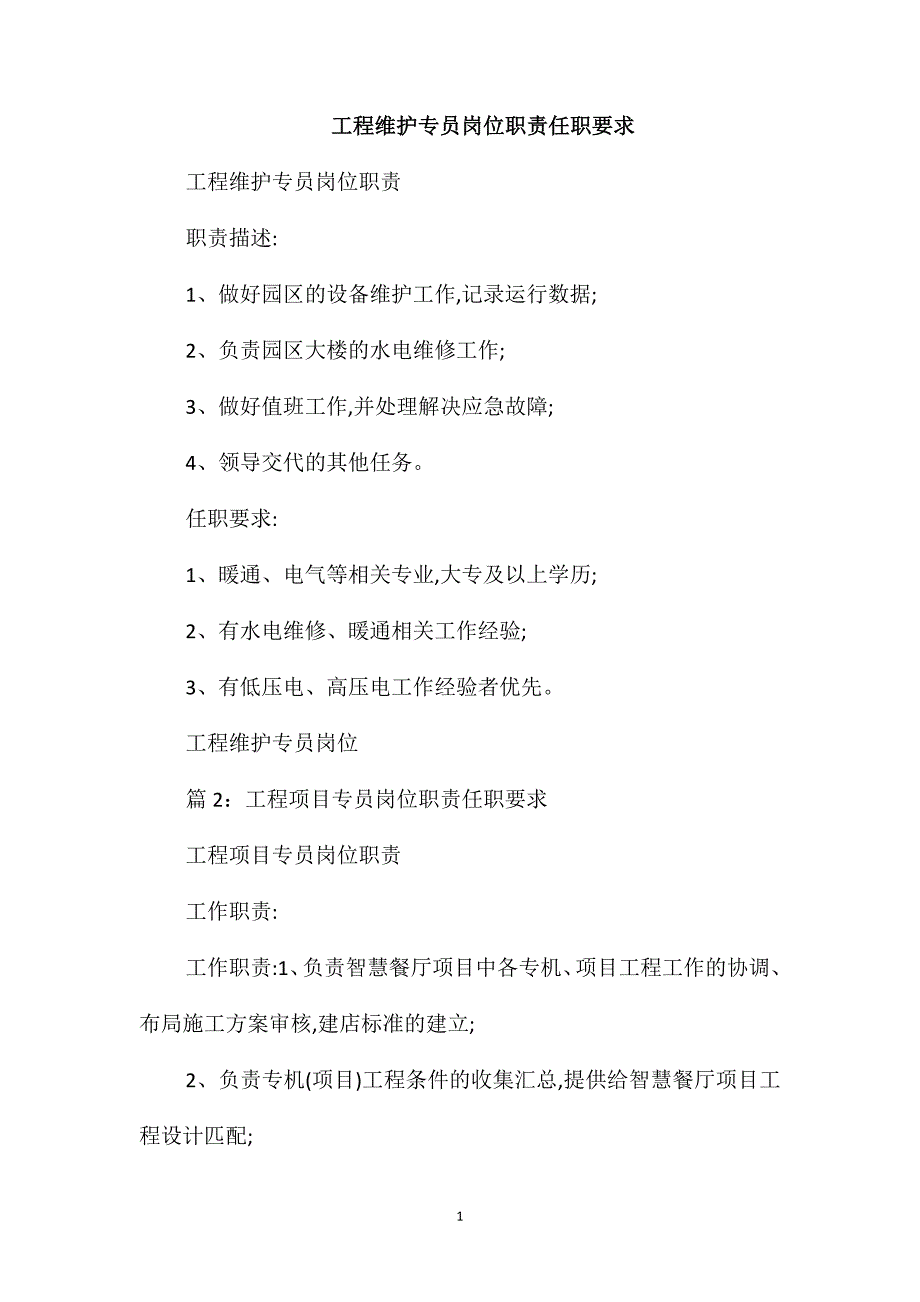 工程维护专员岗位职责任职要求_第1页