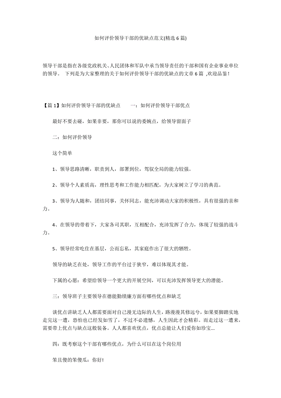 如何评价领导干部的优缺点范文(精选6篇)_第1页