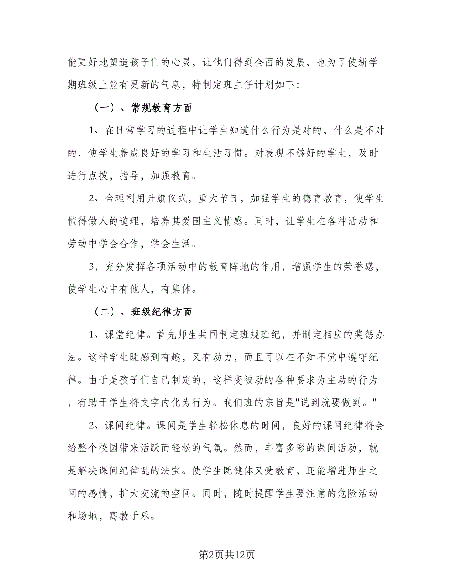 小学一年级下学期班主任德育工作计划模板（5篇）_第2页