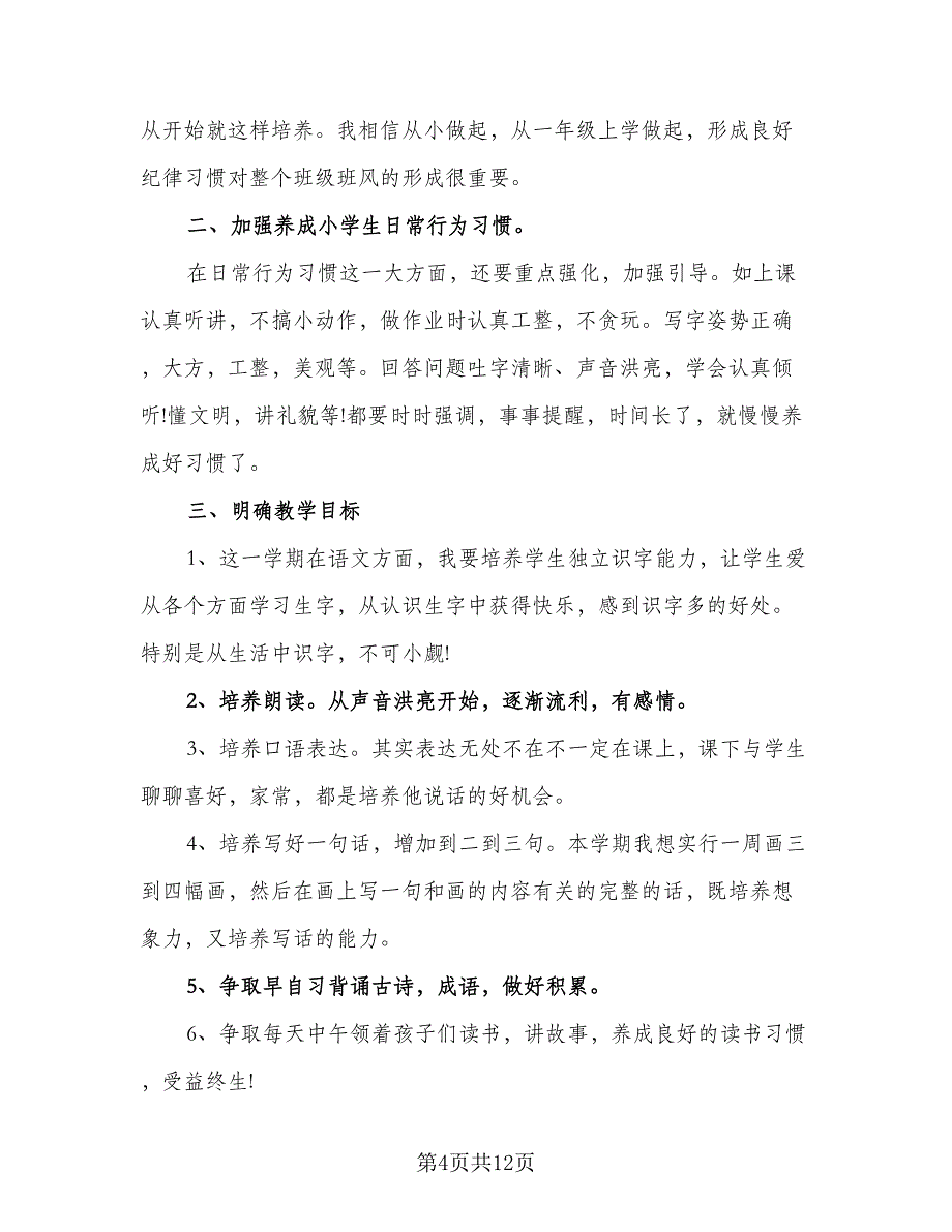 小学一年级下学期班主任德育工作计划模板（5篇）_第4页