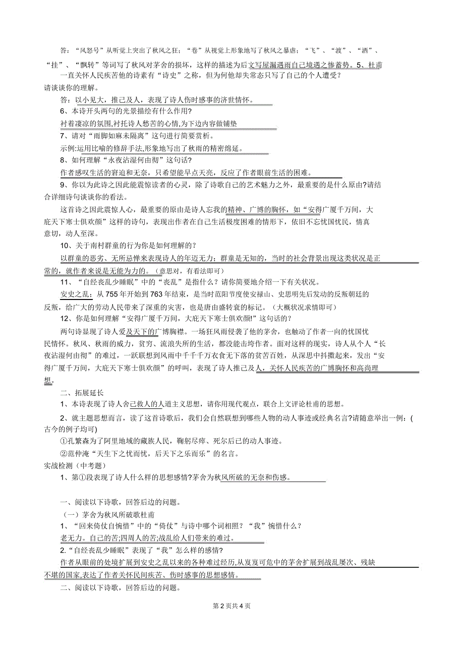 完整版42茅屋为秋风所破歌》知识点.docx_第2页