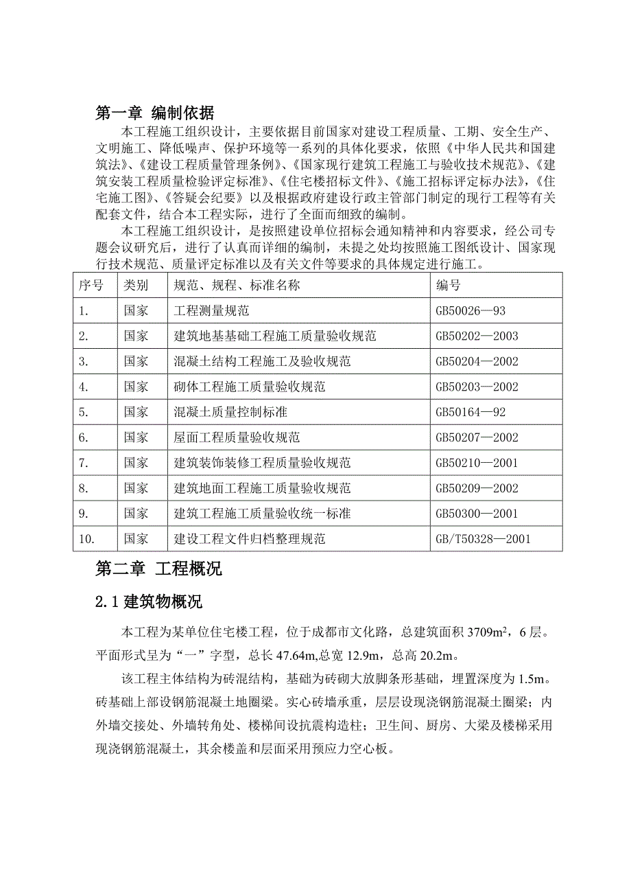 某单位住宅楼工程施工组织设计书_第1页