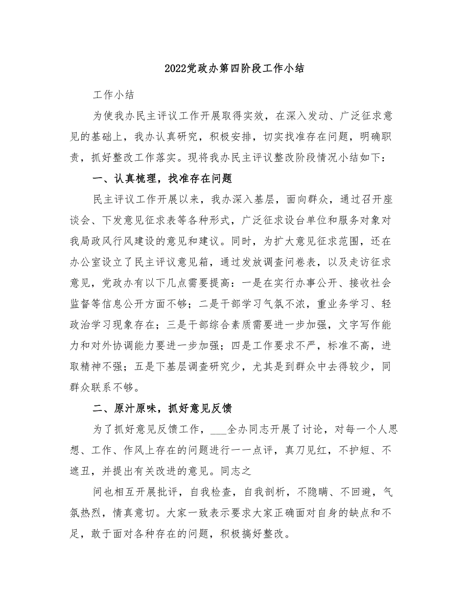 2022党政办第四阶段工作小结_第1页