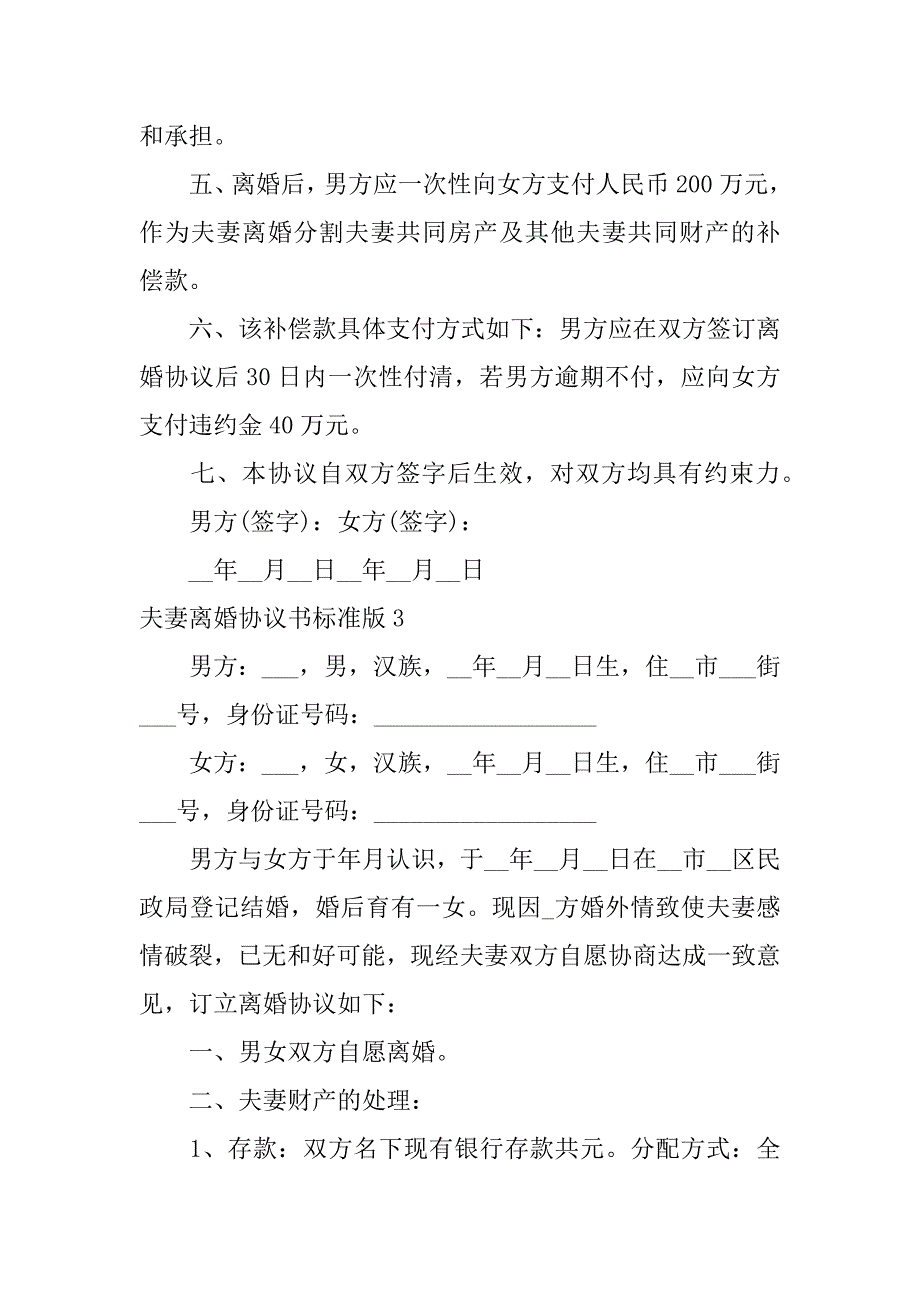 夫妻离婚协议书标准版7篇(最新离婚协议书标准版)_第4页