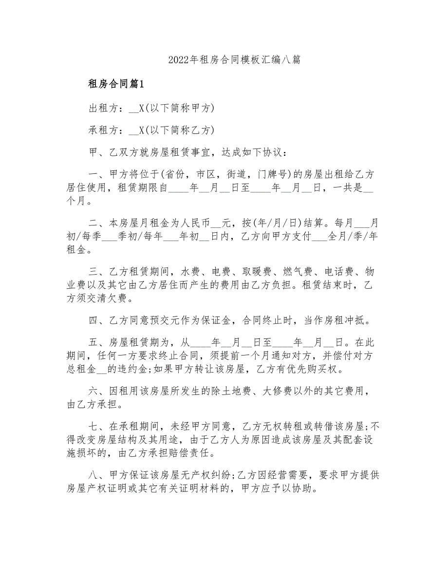 2022年租房合同模板汇编八篇_第1页