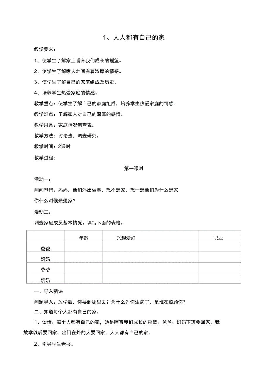 三年级上册品德与社会教案人教版思想品德三年级_第1页