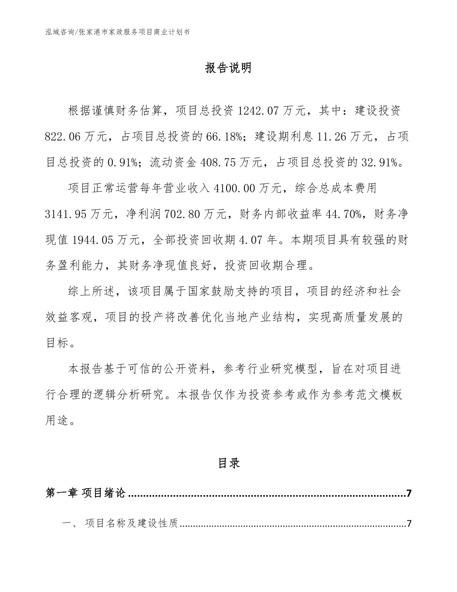 张家港市家政服务项目商业计划书范文模板_第2页