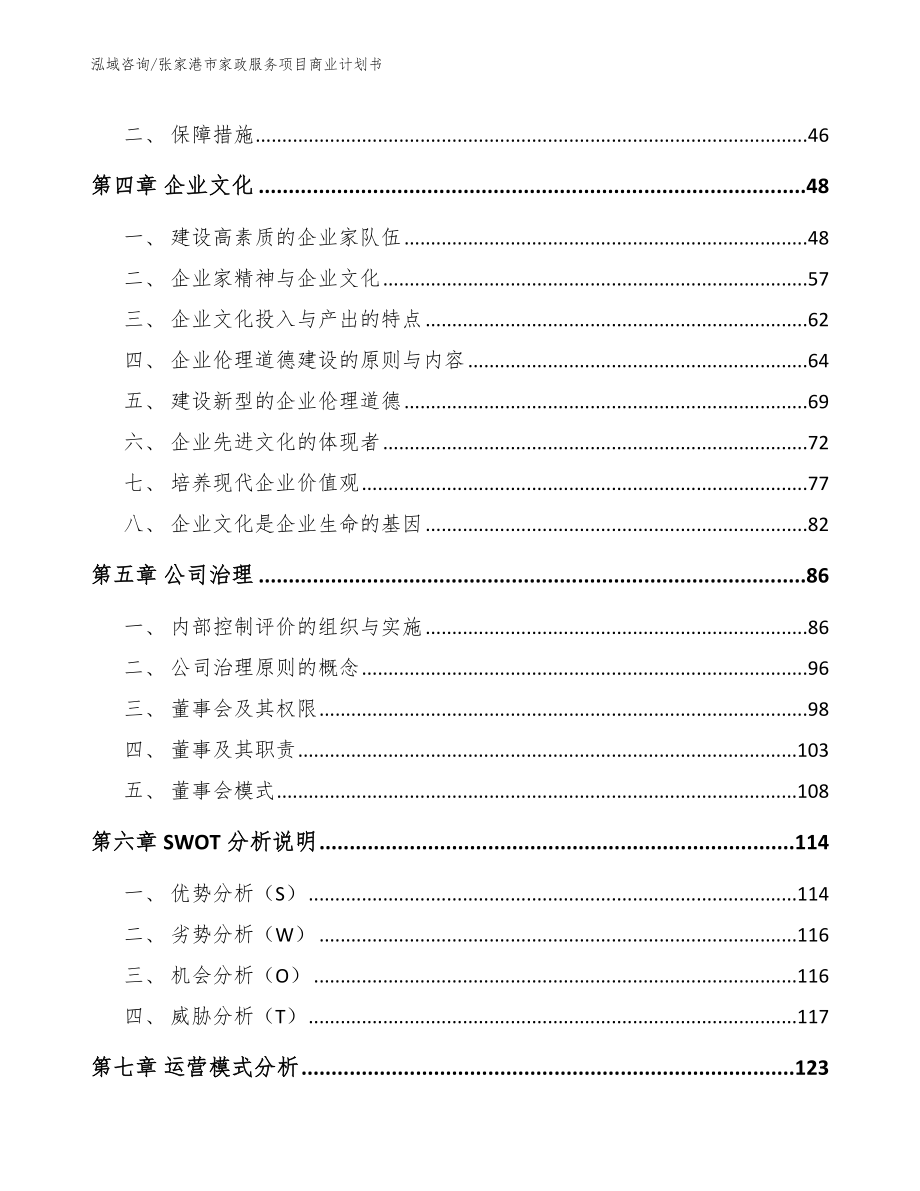 张家港市家政服务项目商业计划书范文模板_第4页