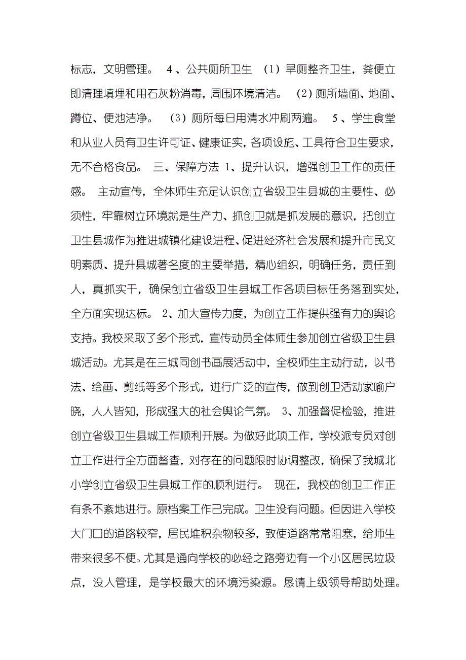 小学创立省级卫生县城工作汇报_第2页