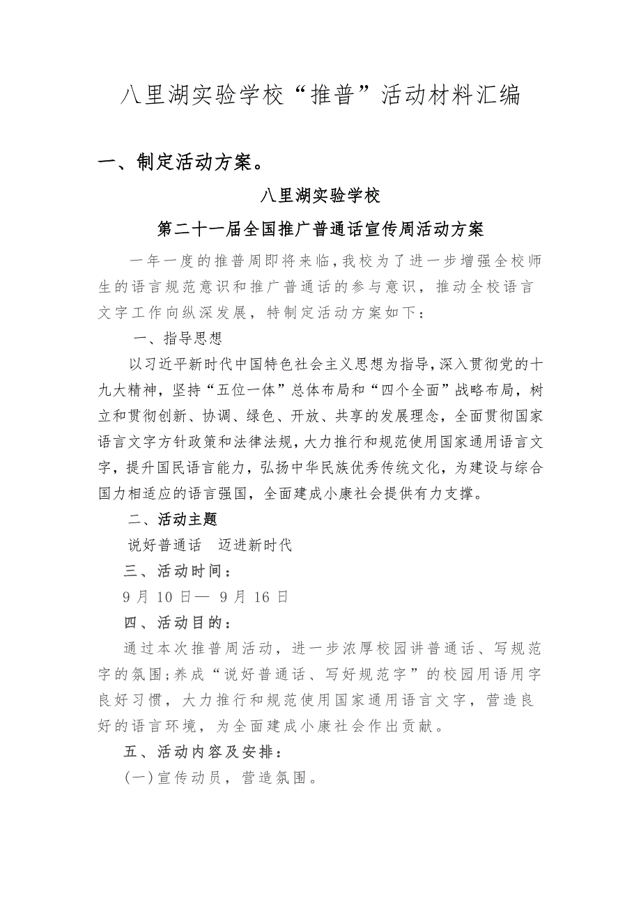 八里湖实验学校推普活动材料_第1页