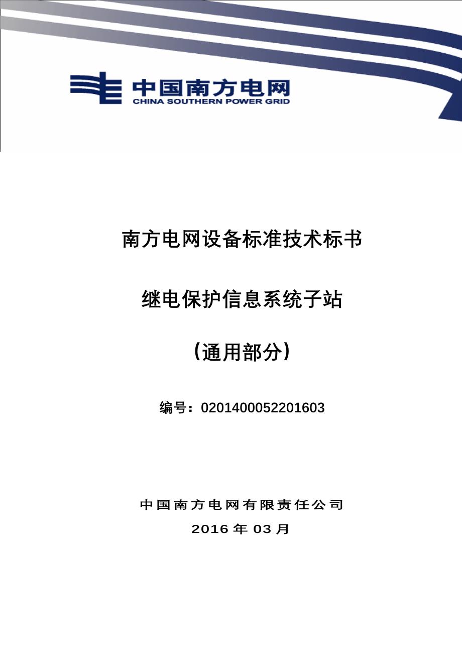 南方电网设备标准技术标书--继电保护信息系统子站(通用部分)_第1页