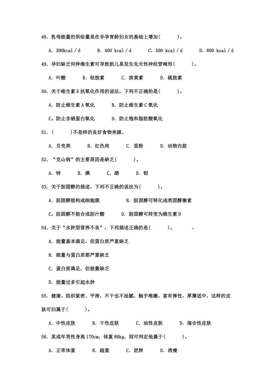 公共营养师真题.doc_第5页