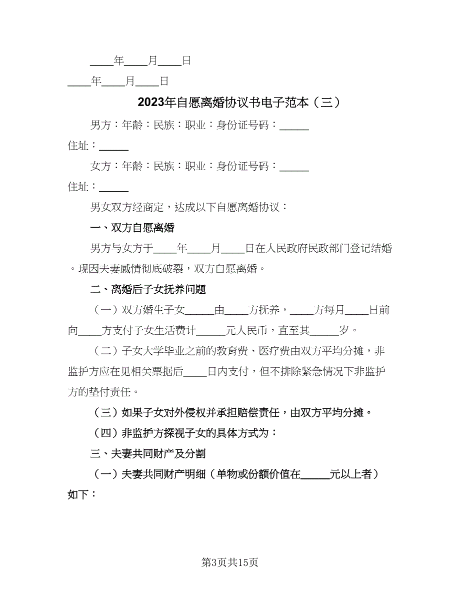 2023年自愿离婚协议书电子范本（九篇）_第3页