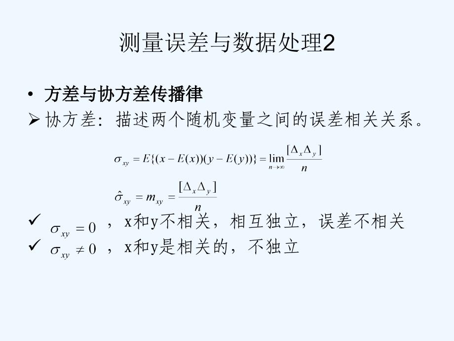 测量误差与数据处理2_第1页