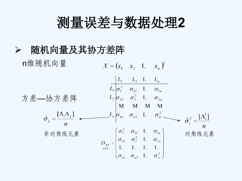 测量误差与数据处理2_第2页