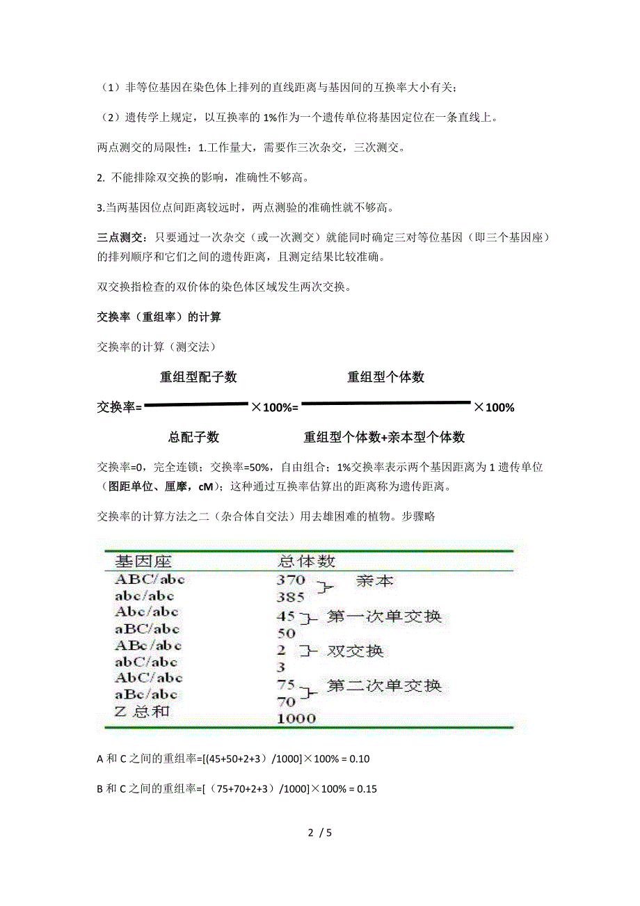 连锁互换定律整理.doc_第2页