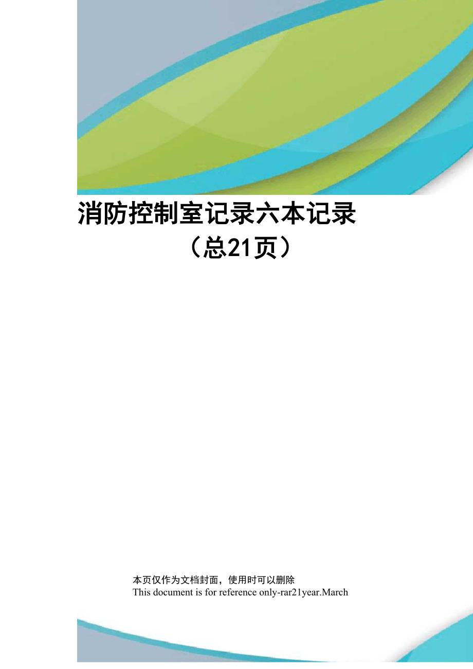 消防控制室记录六本记录_第1页