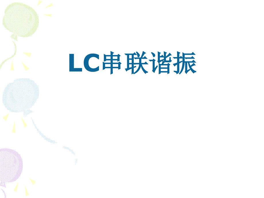 LC串联谐振教学课件PPT_第1页