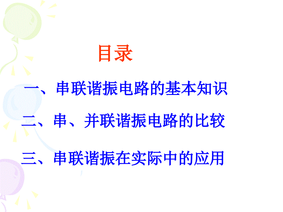 LC串联谐振教学课件PPT_第3页