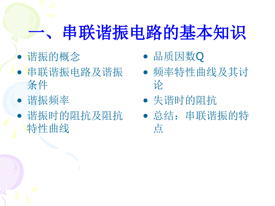 LC串联谐振教学课件PPT_第4页