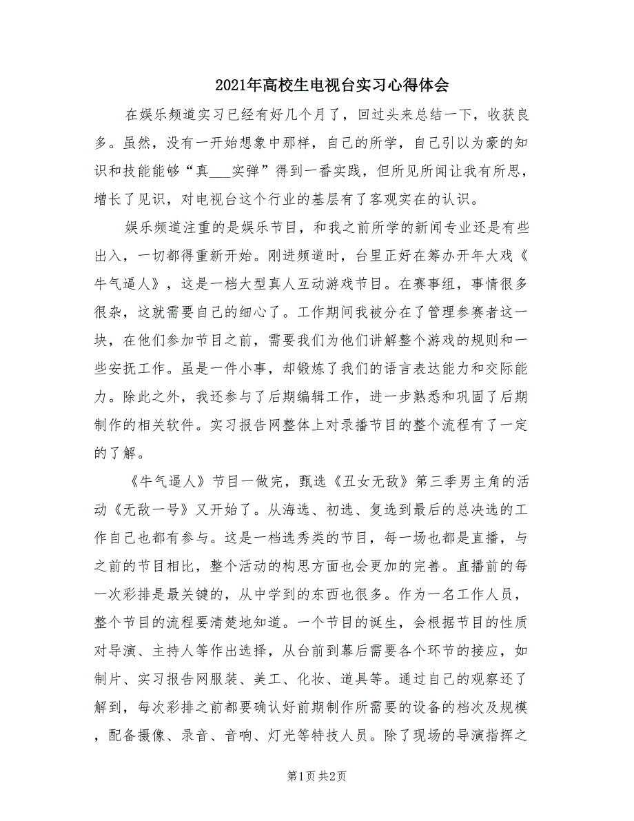 2021年高校生电视台实习心得体会.doc_第1页