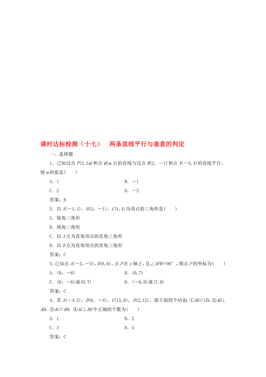 高中数学 课时达标检测十七两条直线平行与垂直的判定 新人教A版必修2._第1页