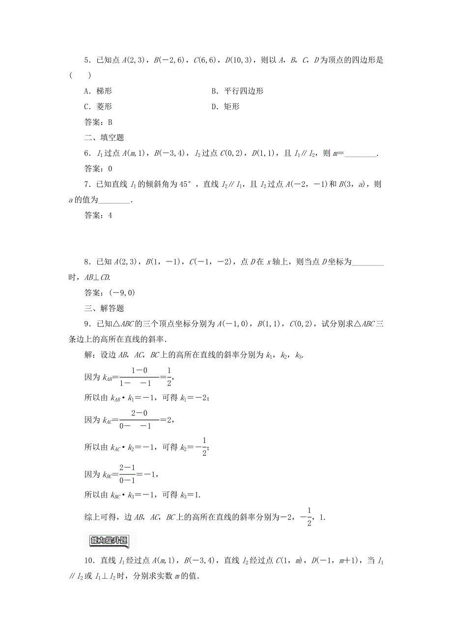 高中数学 课时达标检测十七两条直线平行与垂直的判定 新人教A版必修2._第2页