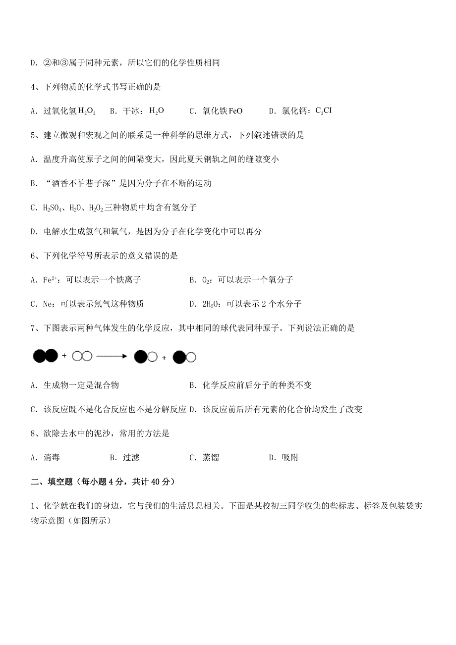 2021年最新人教版九年级化学上册第四单元自然界的水巩固练习试卷【精选】.docx_第2页